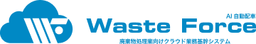 AI自動配車 WasteForce 廃棄物処理業向けクラウド業務基幹システム