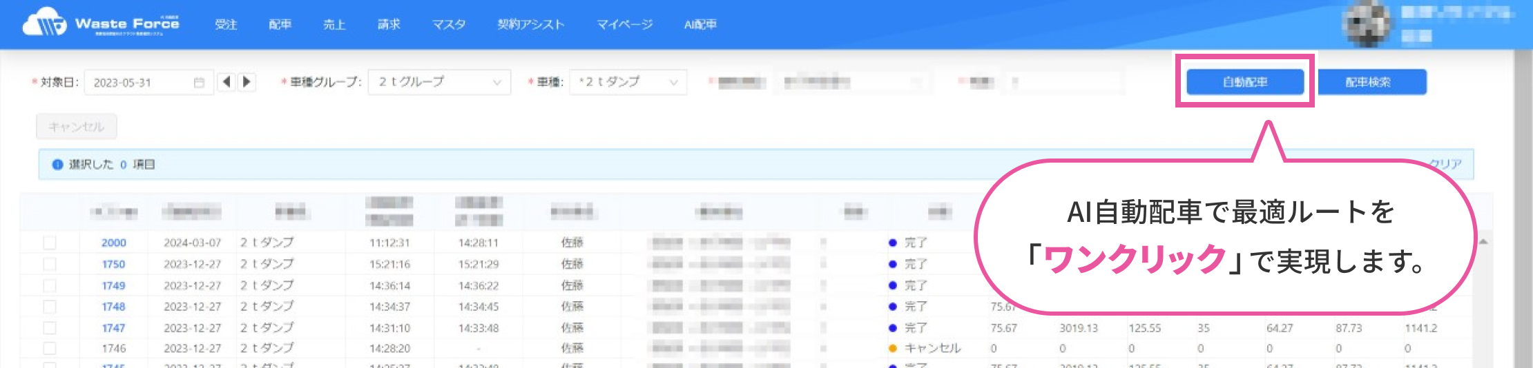 AI自動配車で最適ルートを「ワンクリック」で実現します。