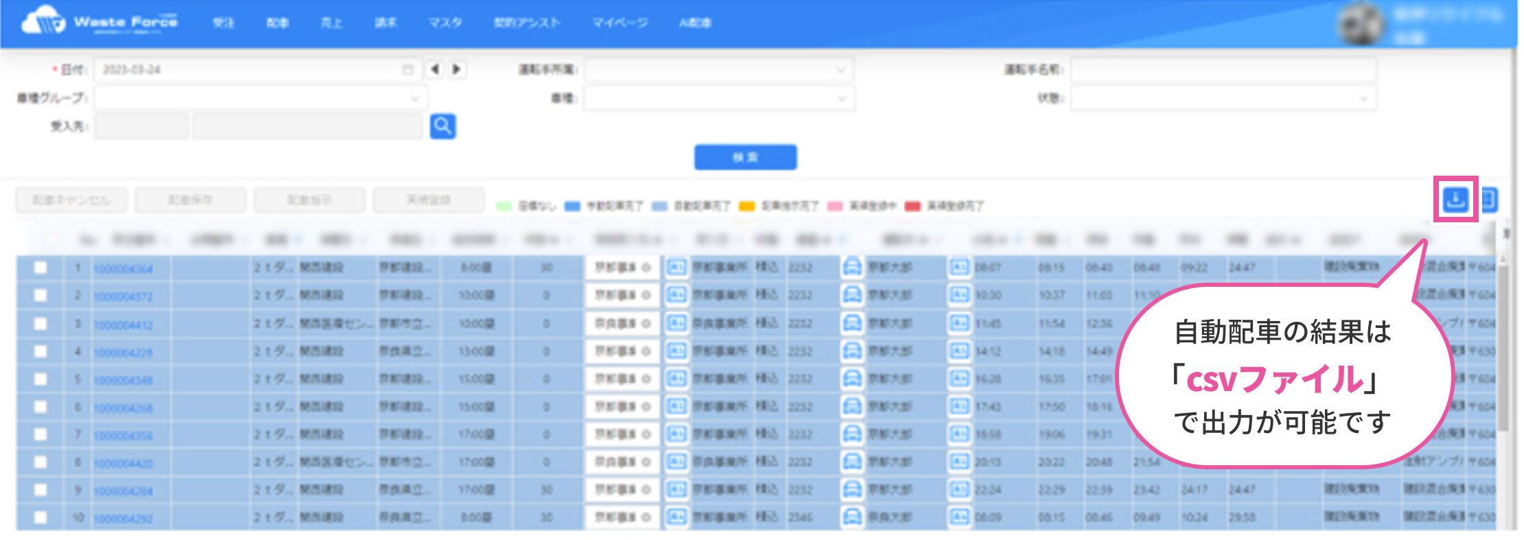 自動配車の結果は「csvファイル」で出力が可能です